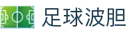 足球波胆宝典:比分预测、赛程速查与盘口分析全解